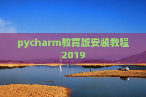pycharm教育版安装教程2019